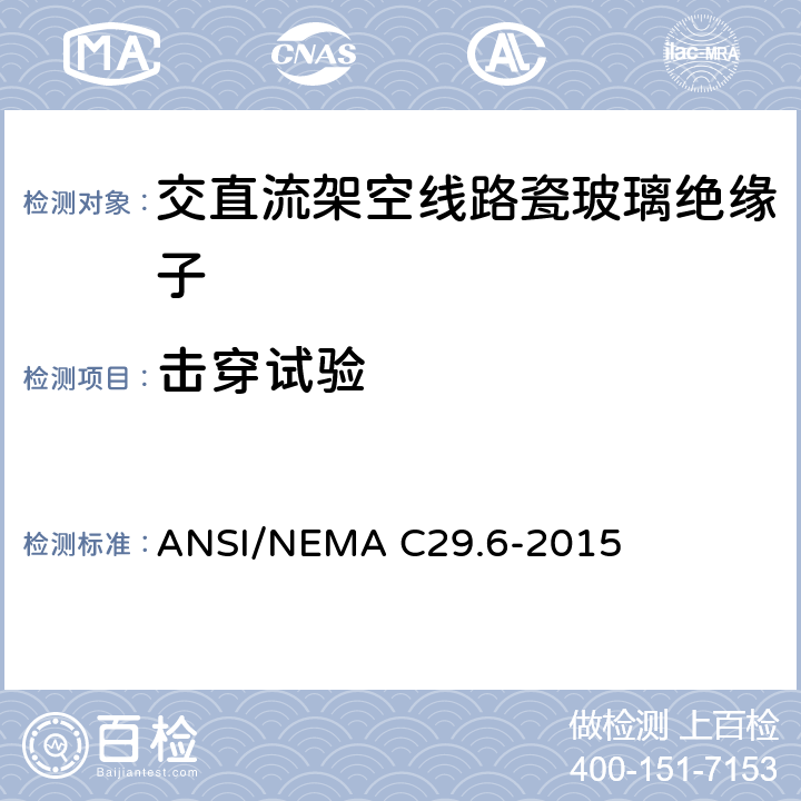 击穿试验 ANSI/NEMAC 29.6-20 湿法成型瓷绝缘子-高压针式绝缘子 ANSI/NEMA C29.6-2015 8.3.5