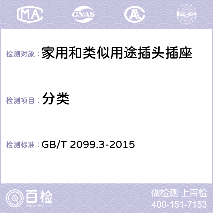 分类 家用和类似用途插头插座第2-5部分:转换器的特殊要求 GB/T 2099.3-2015 7