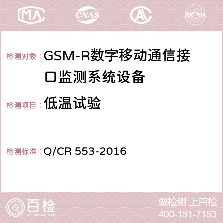 低温试验 铁路数字移动通信系统（GSM-R）接口监测系统 技术条件 Q/CR 553-2016 8.2.1,8.2.2