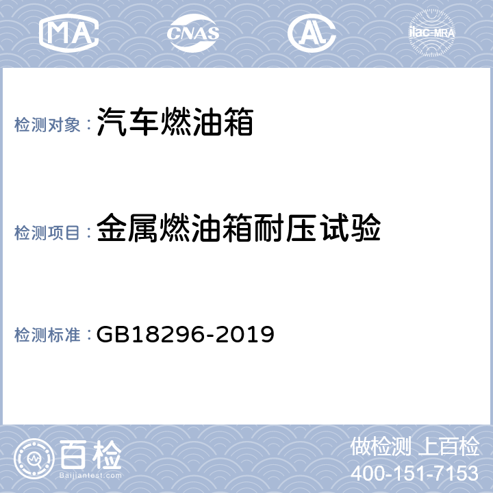 金属燃油箱耐压试验 汽车燃油箱安全性能要求和试验方法 GB18296-2019 5.1