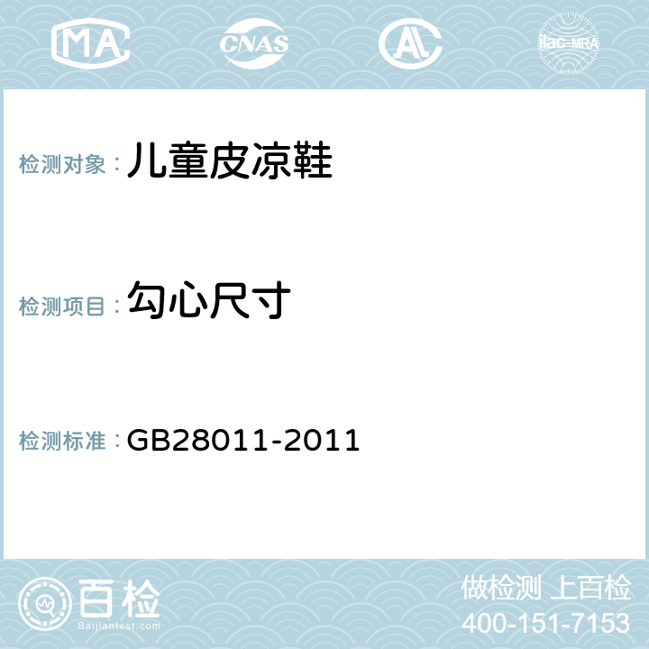勾心尺寸 鞋类钢勾心 GB28011-2011 7.2,7.3,7.4