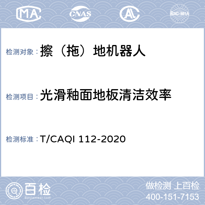 光滑釉面地板清洁效率 家用和类似用途擦（拖）地机器人 T/CAQI 112-2020 4.3.1,5.4