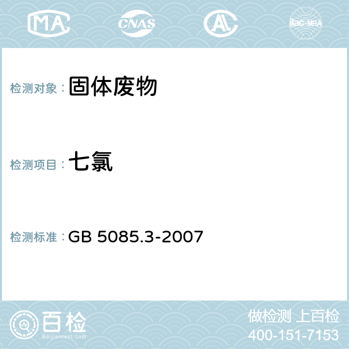 七氯 危险废物鉴别标准 浸出毒性鉴别（附录H 固体废物 有机氯农药的测定 气相色谱法） GB 5085.3-2007