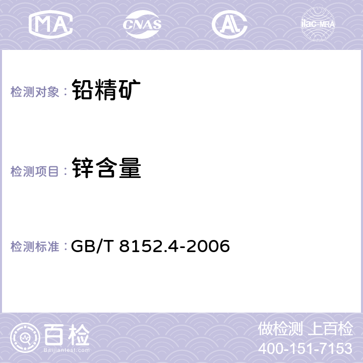 锌含量 铅精矿化学分析方法 锌量的测定 EDTA 滴定法 GB/T 8152.4-2006