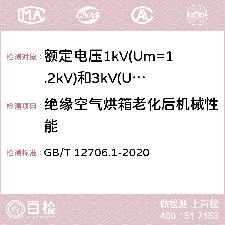 绝缘空气烘箱老化后机械性能 额定电压1kV(Um=1.2kV)到35kV(Um=40.5kV)挤包绝缘电力电缆及附件 第1部分：额定电压1kV(Um=1.2kV)和3kV(Um=3.6kV)电缆 GB/T 12706.1-2020 18.5