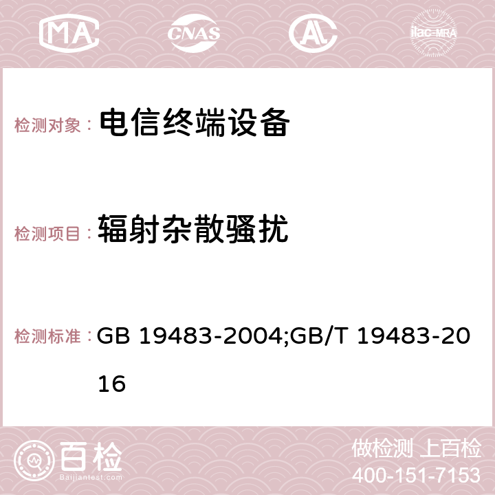 辐射杂散骚扰 无绳电话的电磁兼容性要求及测量方法 GB 19483-2004;GB/T 19483-2016 7.7