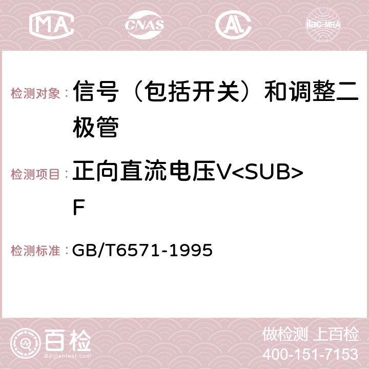 正向直流电压V<SUB>F GB/T 6571-1995 半导体器件 分立器件 第3部分:信号(包括开关)和调整二极管