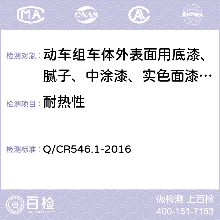 耐热性 Q/CR 546.1-2016 动车组用涂料与涂装 第1部分：车体外表面用涂料及涂层体系 Q/CR546.1-2016 5.4.21