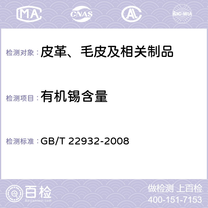 有机锡含量 皮革和毛皮 化学试验 有机锡化合物的测定 GB/T 22932-2008