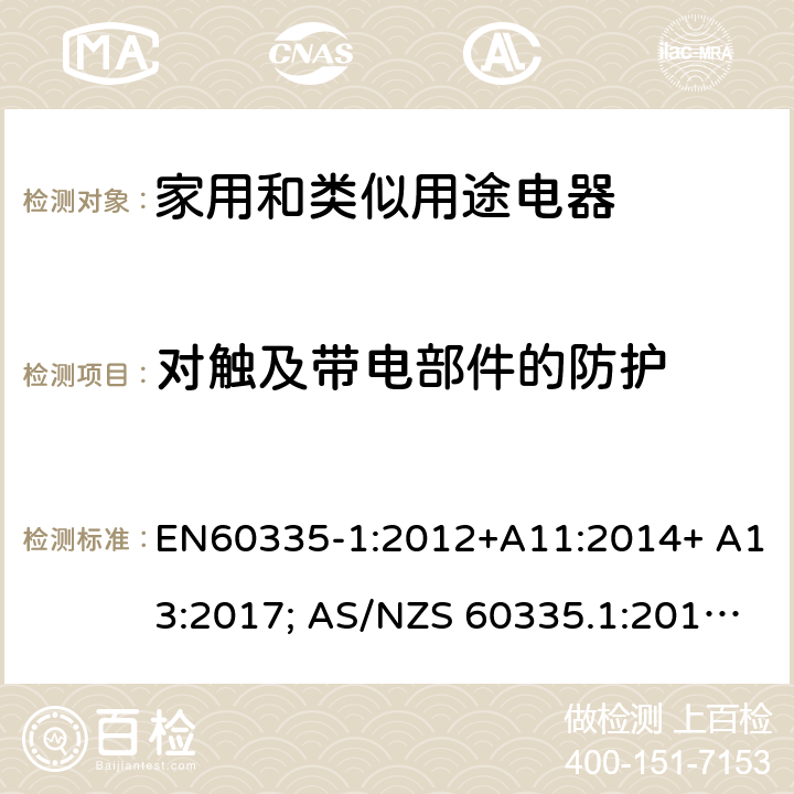 對觸及帶電部件的防護 家用和類似用途電器的安全 第1部分：通用要求 EN60335-1:2012+A11:2014+ A13:2017; AS/NZS 60335.1:2011+A1:2012+A2:2014+A3:2015+A4:2017 8