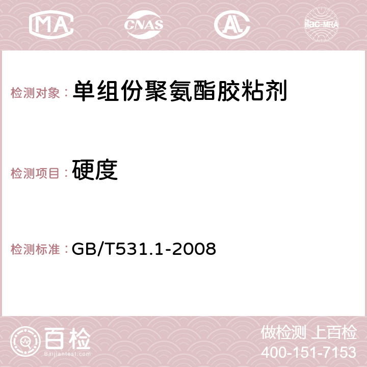 硬度 硫化橡胶或热塑性橡胶 压入硬度试验方法 第1部分：邵氏硬度计法（邵氏硬度） GB/T531.1-2008