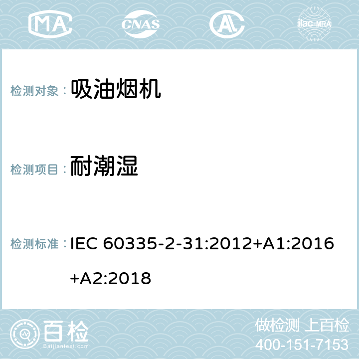 耐潮湿 家用和类似用途电器的安全 吸油烟机的特殊要求 IEC 60335-2-31:2012+A1:2016+A2:2018 Cl.15