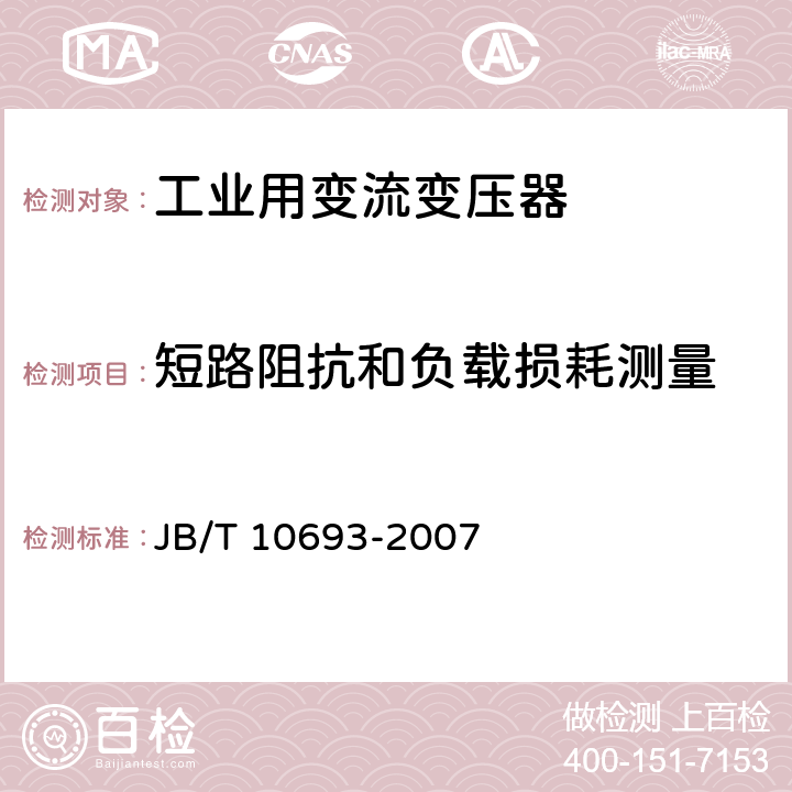 短路阻抗和负载损耗测量 城市轨道交通用干式牵引整流变压器 JB/T 10693-2007 5