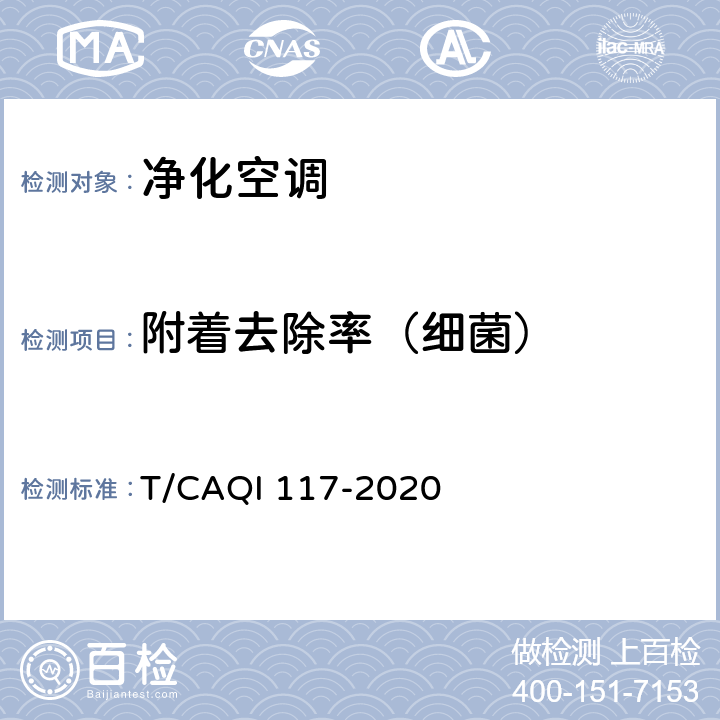 附着去除率（细菌） QI 117-2020 空调器健康功能技术要求和试验方法 T/CA 5.5.1