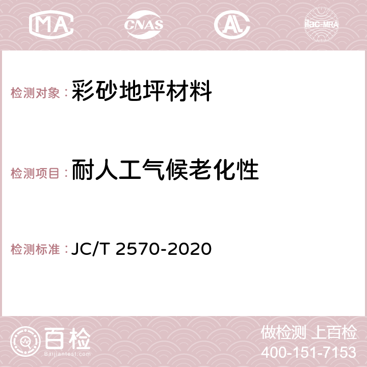 耐人工气候老化性 JC/T 2570-2020 彩砂地坪材料