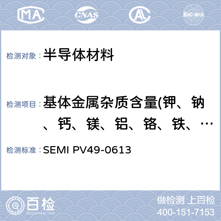 基体金属杂质含量(钾、钠、钙、镁、铝、铬、铁、镍、铜、锌) 多晶硅基体金属杂质分析电感耦合等离子体质谱法 SEMI PV49-0613
