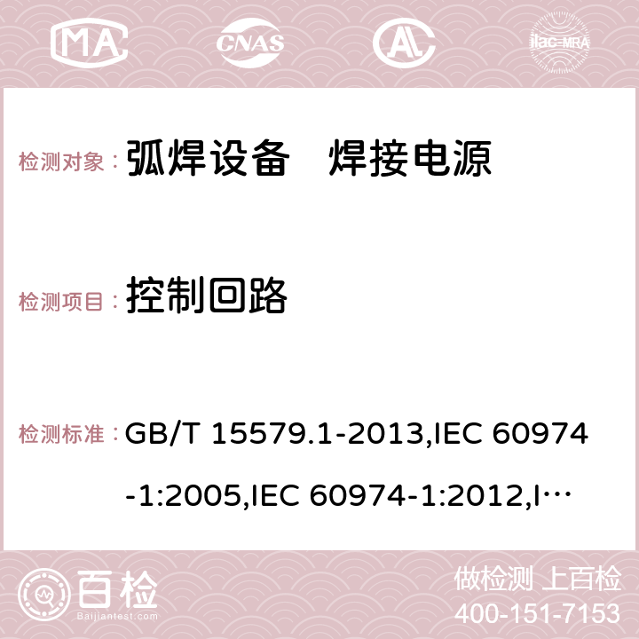 控制回路 GB/T 15579.1-2013 【强改推】弧焊设备 第1部分:焊接电源