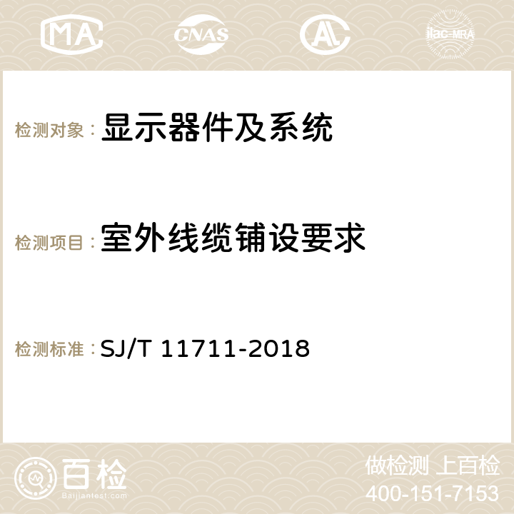 室外线缆铺设要求 室内用 LED 显示屏多媒体系统验收规范 SJ/T 11711-2018 7.3.3.3