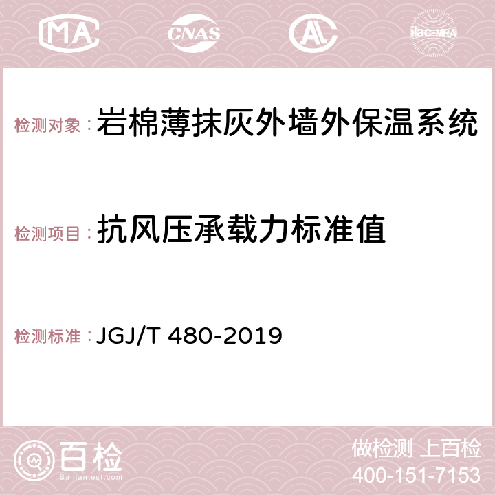 抗风压承载力标准值 《岩棉薄抹灰外墙外保温工程技术标准》 JGJ/T 480-2019 附录A