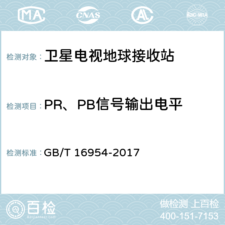 PR、PB信号输出电平 GB/T 16954-2017 Ku频段卫星电视接收站通用规范