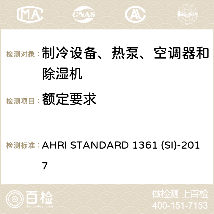 额定要求 AHRI STANDARD 1361 (SI)-2017 计算机与数据处理机房用空调器的性能测试 AHRI STANDARD 1361 (SI)-2017 cl 6