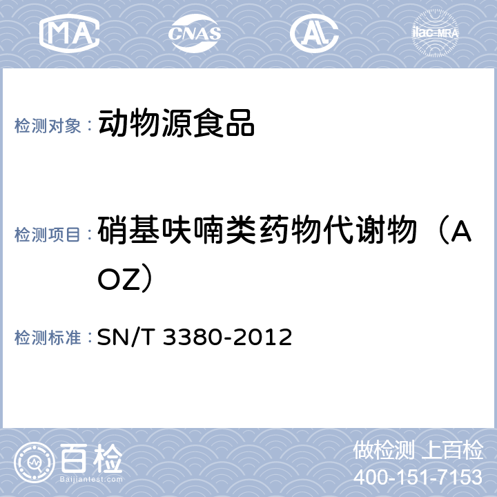 硝基呋喃类药物代谢物（AOZ） 出口动物源食品中硝基呋喃代谢物残留量的测定 酶联免疫吸附法 SN/T 3380-2012