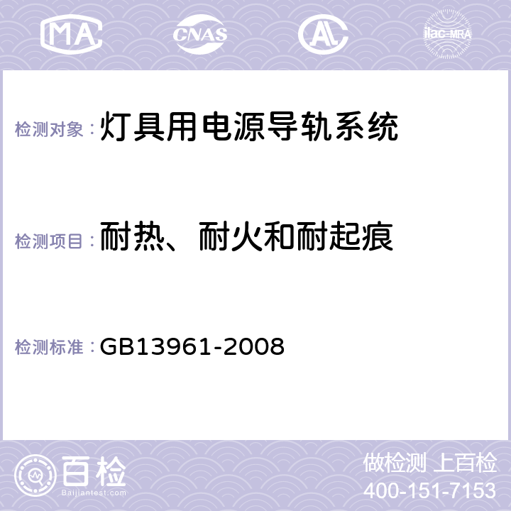 耐热、耐火和耐起痕 灯具用电源导轨系统 GB13961-2008 Cl17