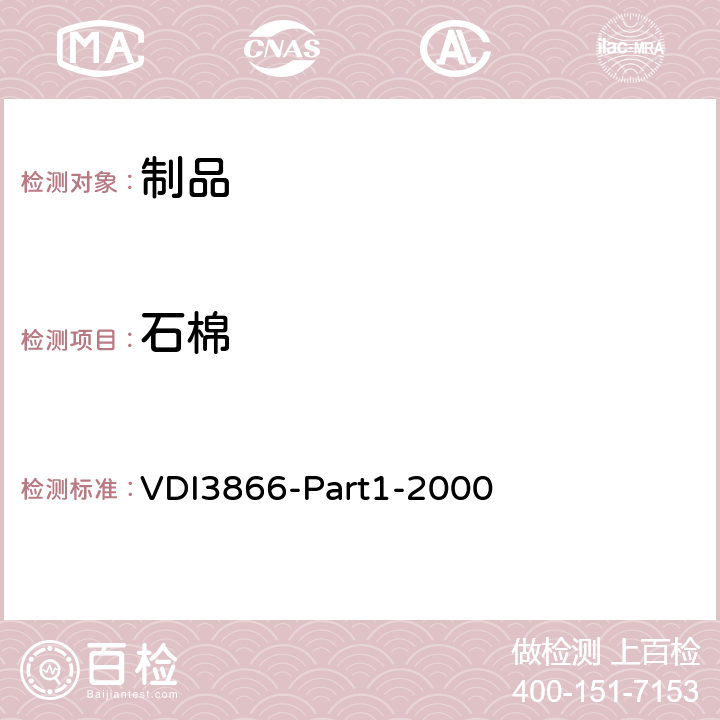 石棉 VDI3866-Part1-2000 检测及其样品采集、制备技术规则 