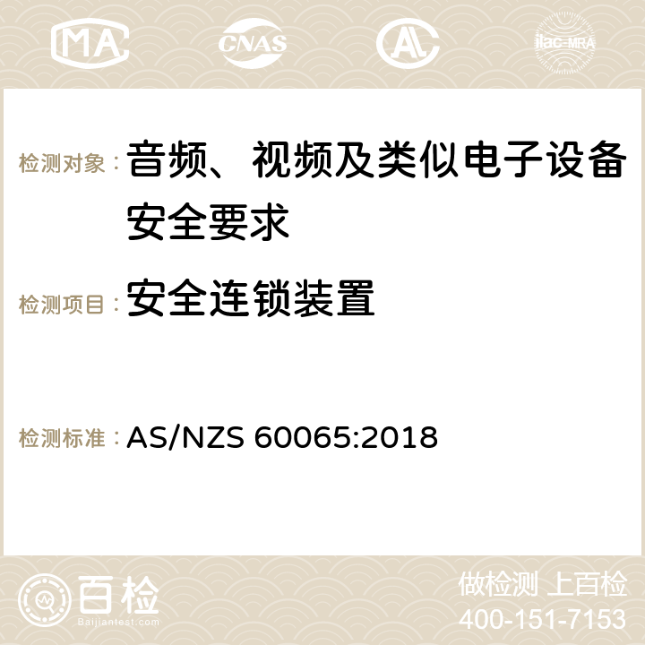 安全连锁装置 音频、视频及类似电子设备安全要求 AS/NZS 60065:2018 14.8