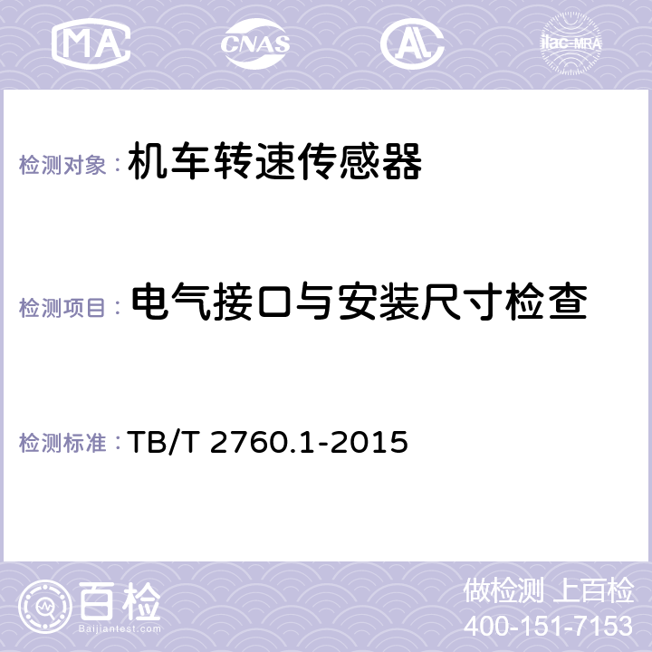 电气接口与安装尺寸检查 TB/T 2760.1-2015 机车、动车组转速传感器 第1部分:光电转速传感器