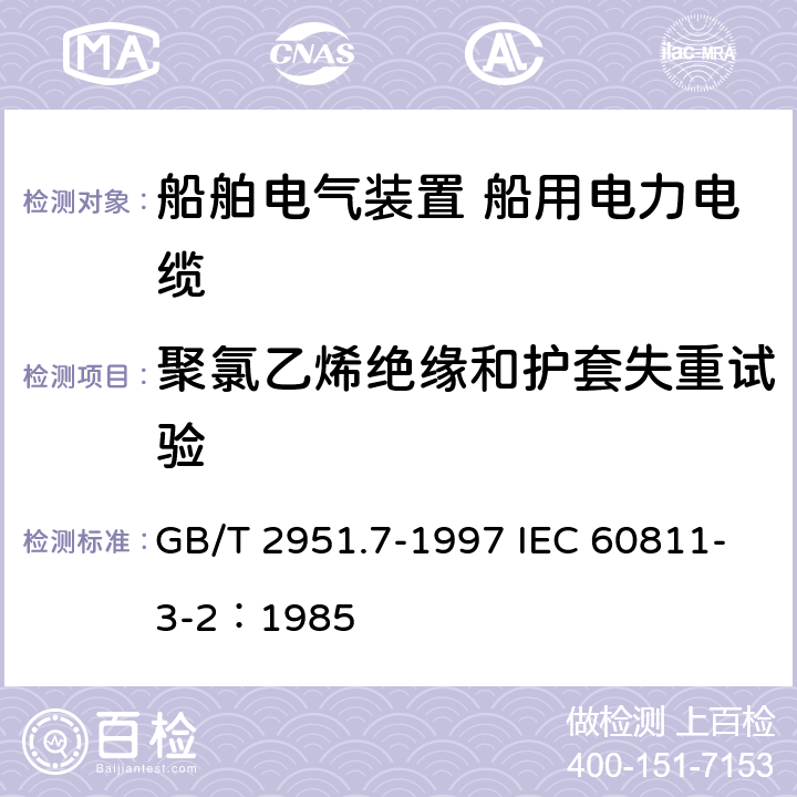 聚氯乙烯绝缘和护套失重试验 电缆绝缘和护套材料通用试验方法 第3部分：聚氯乙烯混合料专用试验方法 第2节：失重试验--热稳定性试验 GB/T 2951.7-1997 IEC 60811-3-2：1985 8