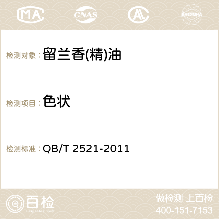 色状 QB/T 2521-2011 留兰香(精)油