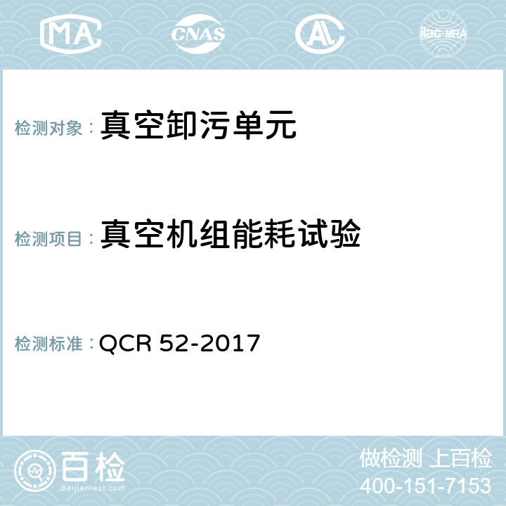 真空机组能耗试验 铁路站段真空卸污系统 QCR 52-2017 9.7