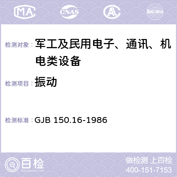 振動(dòng) 軍用設(shè)備環(huán)境試驗(yàn)方法 振動(dòng)試驗(yàn) GJB 150.16-1986 4.2、4.3、4.5