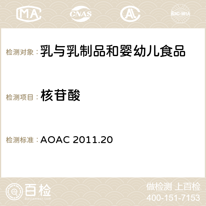 核苷酸 婴幼儿配方乳粉中核苷酸含量的测定 AOAC 2011.20