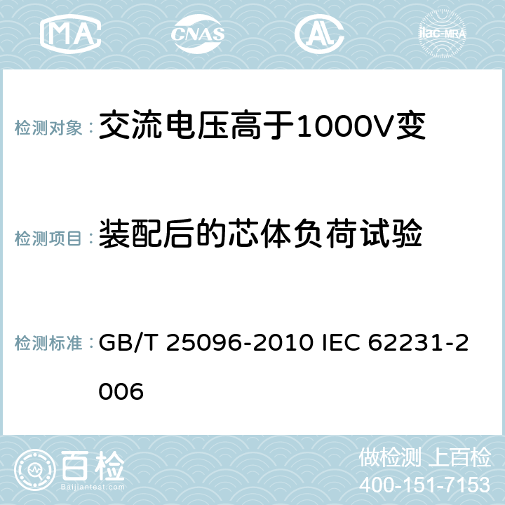 装配后的芯体负荷试验 交流电压高于1000V变电站用电站支柱复合绝缘子 定义、试验方法及接收准则 GB/T 25096-2010 IEC 62231-2006 8.3