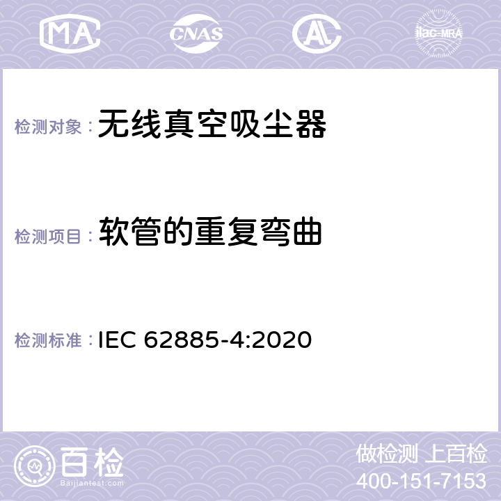 软管的重复弯曲 IEC 62885-4-2020 表面清洁器具第4部分：家用和类似用途无线干式真空吸尘器 性能测试方法 IEC 62885-4:2020 6.9
