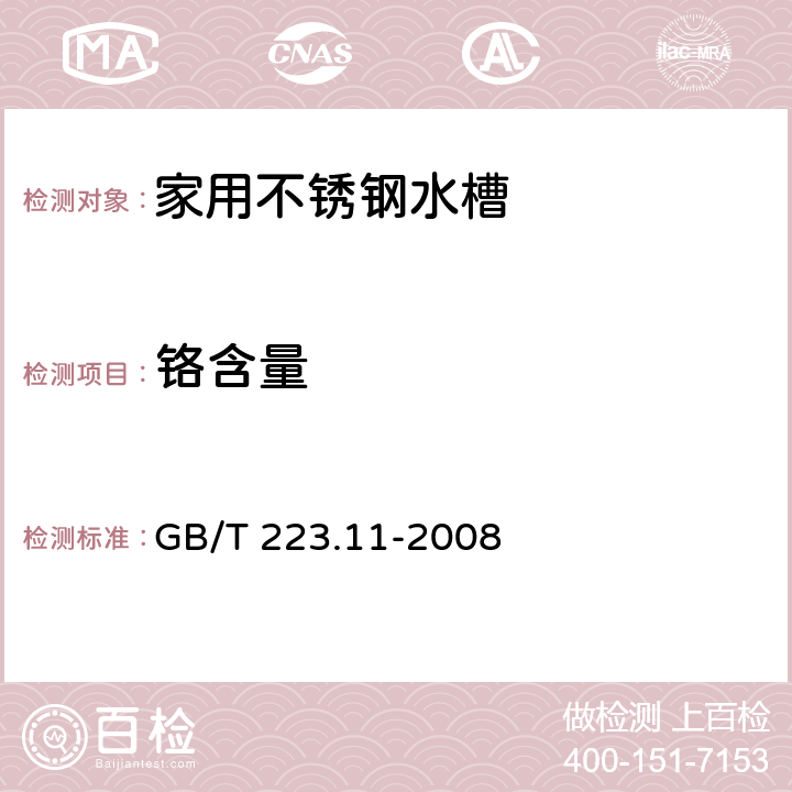 铬含量 钢铁及合金 铬含量的测定 可视滴定或电位滴定法 GB/T 223.11-2008