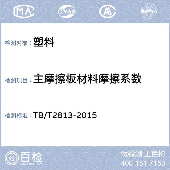 主摩擦板材料摩擦系数 TB/T 2813-2015 铁道货车摩擦减振器斜楔