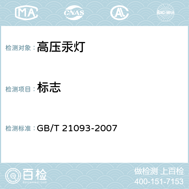 标志 高压汞灯 性能要求 GB/T 21093-2007 5.1