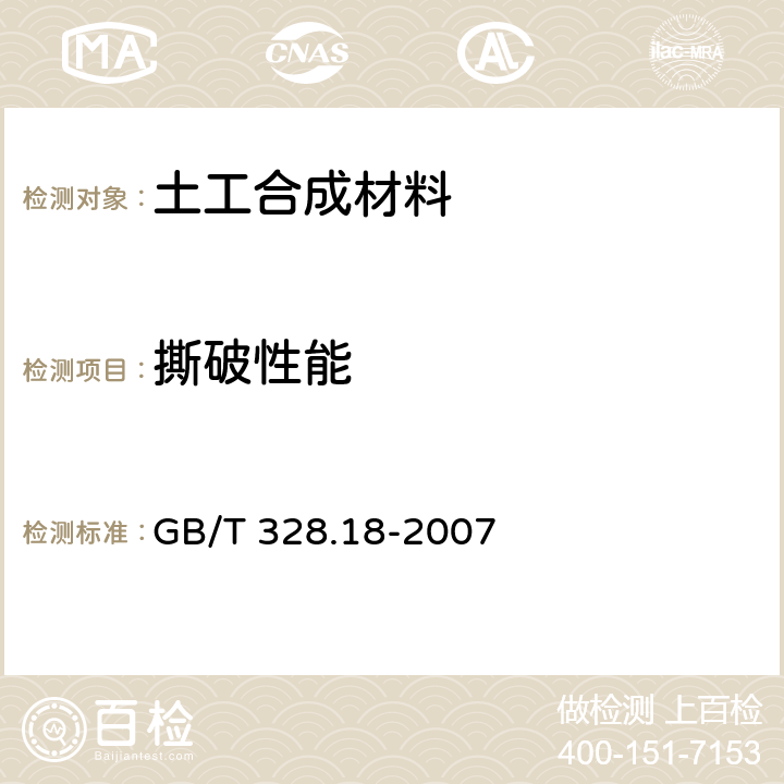 撕破性能 建筑防水卷材试验方法 第18部分：沥青防水卷材 撕裂性能（钉杆法） GB/T 328.18-2007