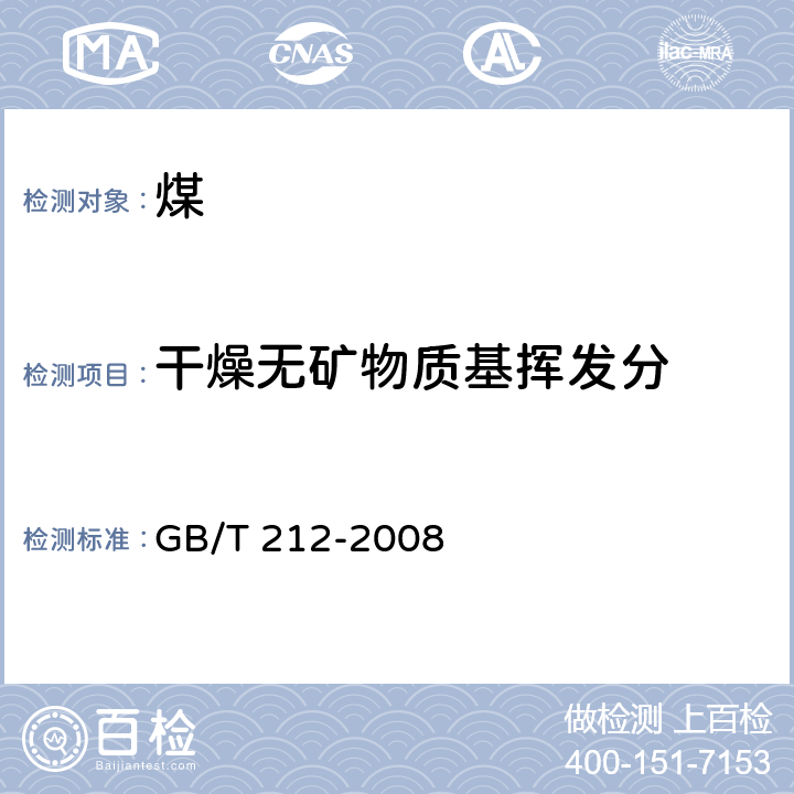 干燥无矿物质基挥发分 《煤的工业分析方法》 GB/T 212-2008 7.2