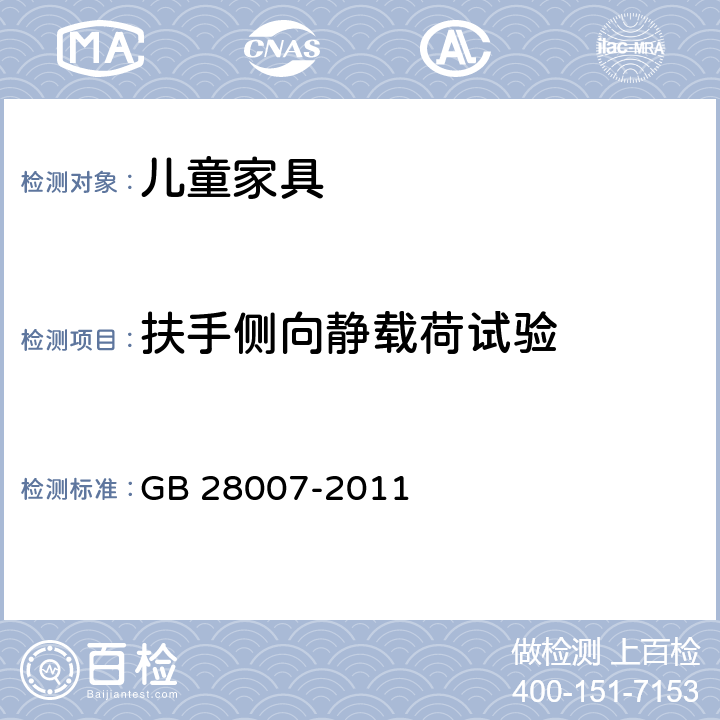 扶手侧向静载荷试验 《儿童家具通用技术条件》 GB 28007-2011 附录A