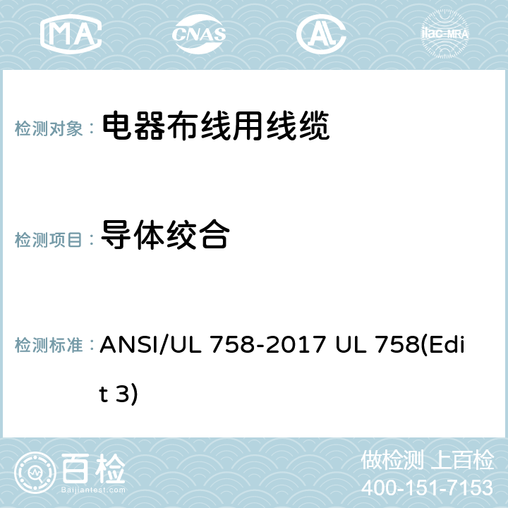 导体绞合 电器布线用线缆 ANSI/UL 758-2017 UL 758(Edit 3) 5.7
