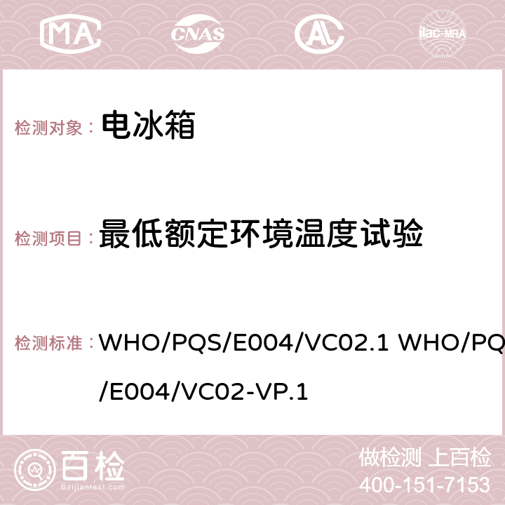 最低额定环境温度试验 疫苗箱冷冻防护技术 WHO/PQS/E004/VC02.1 WHO/PQS/E004/VC02-VP.1 cl.5.2.5