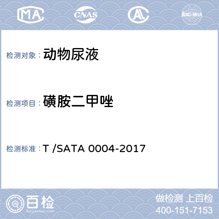 磺胺二甲唑 动物尿液中磺胺类药物残留量的测定 液相色谱—串联质谱法 T /SATA 0004-2017