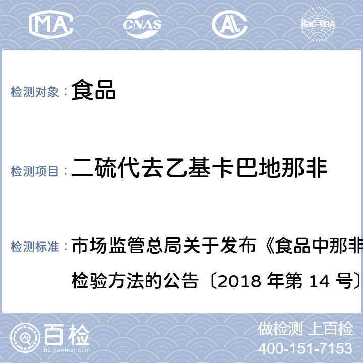 二硫代去乙基卡巴地那非 食品中那非类物质的测定 市场监管总局关于发布《食品中那非类物质的测定》食品补充检验方法的公告〔2018 年第 14 号〕BJS 201805