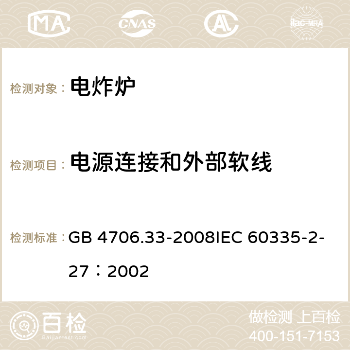 电源连接和外部软线 家用和类似用途电器的安全商用电深油炸锅的特殊要求 GB 4706.33-2008IEC 60335-2-27：2002 17