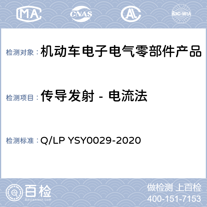 传导发射 - 电流法 车辆电器电子零部件EMC要求 Q/LP YSY0029-2020 8.3