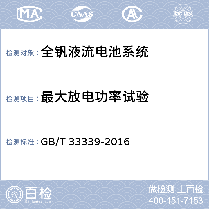 最大放电功率试验 全钒液流电池系统 测试方法 GB/T 33339-2016 8.1.3